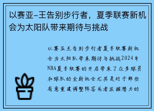 以赛亚-王告别步行者，夏季联赛新机会为太阳队带来期待与挑战