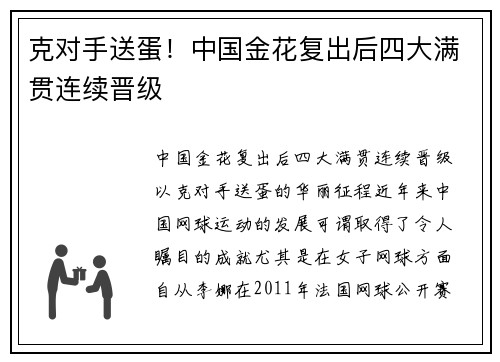 克对手送蛋！中国金花复出后四大满贯连续晋级