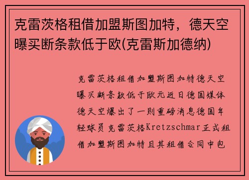 克雷茨格租借加盟斯图加特，德天空曝买断条款低于欧(克雷斯加德纳)