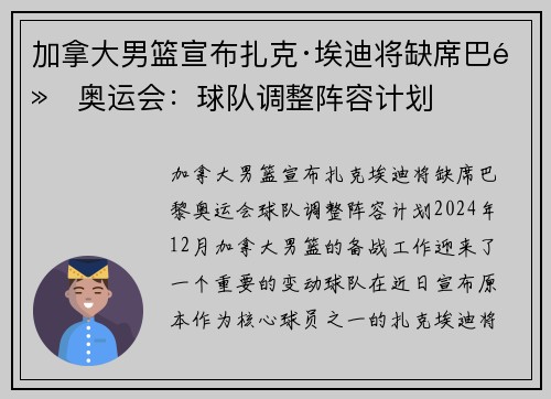 加拿大男篮宣布扎克·埃迪将缺席巴黎奥运会：球队调整阵容计划