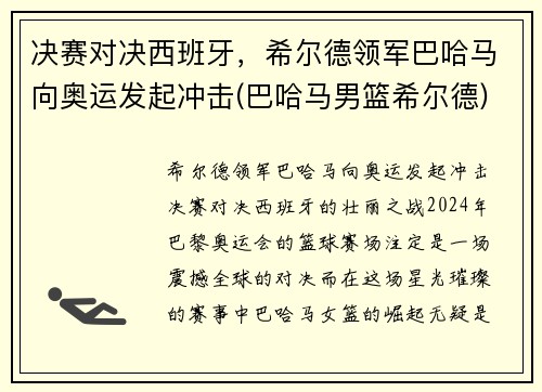 决赛对决西班牙，希尔德领军巴哈马向奥运发起冲击(巴哈马男篮希尔德)