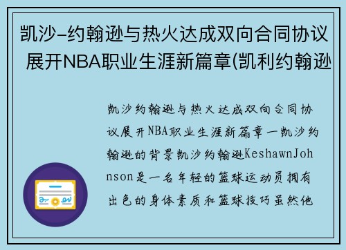 凯沙-约翰逊与热火达成双向合同协议 展开NBA职业生涯新篇章(凯利约翰逊)