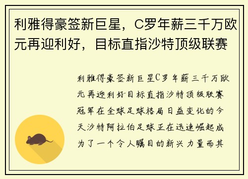 利雅得豪签新巨星，C罗年薪三千万欧元再迎利好，目标直指沙特顶级联赛冠军