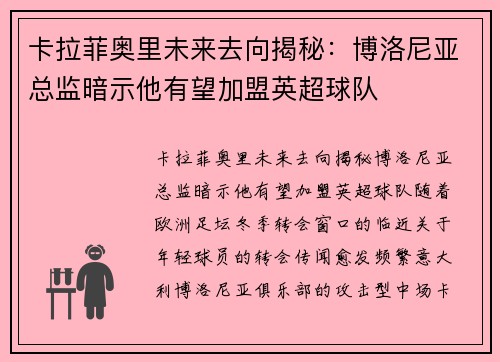 卡拉菲奥里未来去向揭秘：博洛尼亚总监暗示他有望加盟英超球队