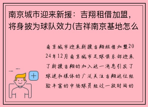 南京城市迎来新援：吉翔租借加盟，将身披为球队效力(吉祥南京基地怎么样)