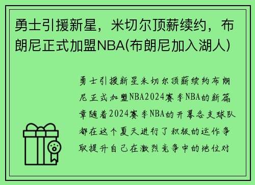 勇士引援新星，米切尔顶薪续约，布朗尼正式加盟NBA(布朗尼加入湖人)
