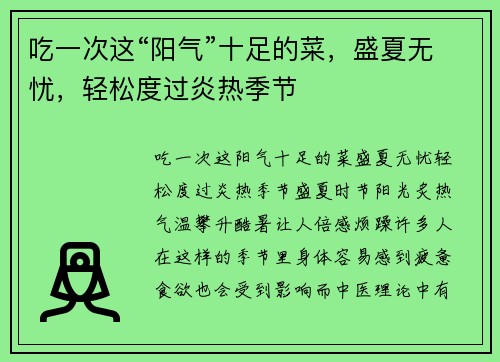 吃一次这“阳气”十足的菜，盛夏无忧，轻松度过炎热季节