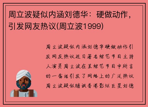 周立波疑似内涵刘德华：硬做动作，引发网友热议(周立波1999)