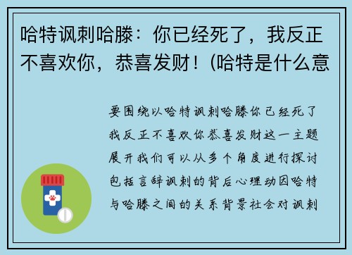 哈特讽刺哈滕：你已经死了，我反正不喜欢你，恭喜发财！(哈特是什么意思)