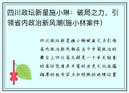 四川政坛新星施小琳：破局之力，引领省内政治新风潮(施小林案件)