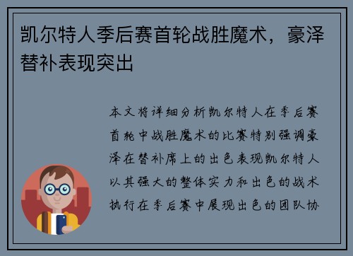 凯尔特人季后赛首轮战胜魔术，豪泽替补表现突出