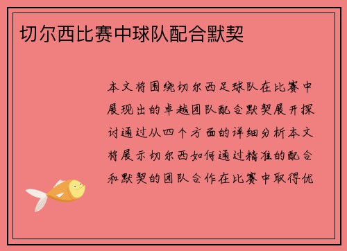 切尔西比赛中球队配合默契