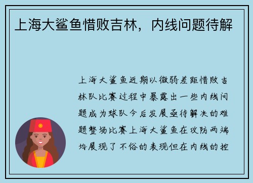 上海大鲨鱼惜败吉林，内线问题待解