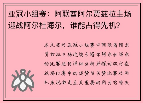 亚冠小组赛：阿联酋阿尔贾兹拉主场迎战阿尔杜海尔，谁能占得先机？