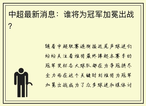 中超最新消息：谁将为冠军加冕出战？