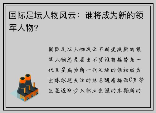 国际足坛人物风云：谁将成为新的领军人物？