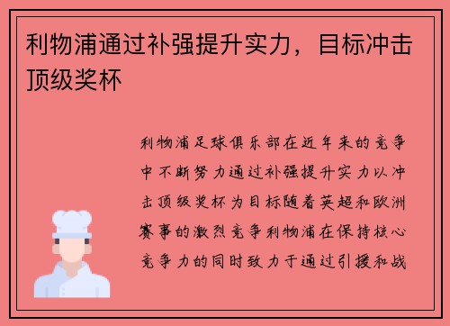 利物浦通过补强提升实力，目标冲击顶级奖杯