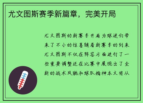 尤文图斯赛季新篇章，完美开局
