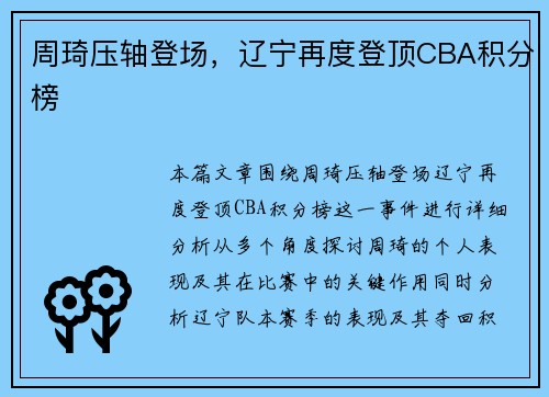 周琦压轴登场，辽宁再度登顶CBA积分榜