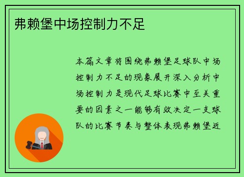 弗赖堡中场控制力不足