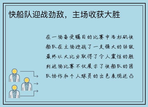 快船队迎战劲敌，主场收获大胜
