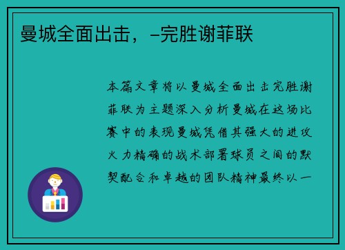 曼城全面出击，-完胜谢菲联