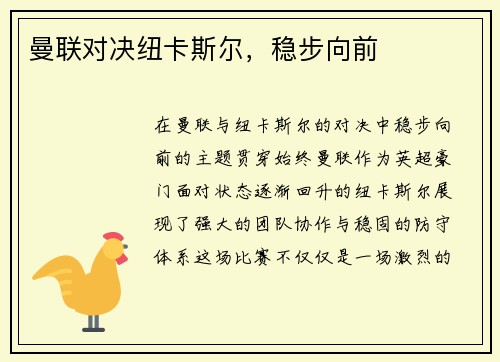 曼联对决纽卡斯尔，稳步向前