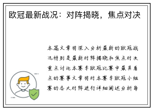欧冠最新战况：对阵揭晓，焦点对决