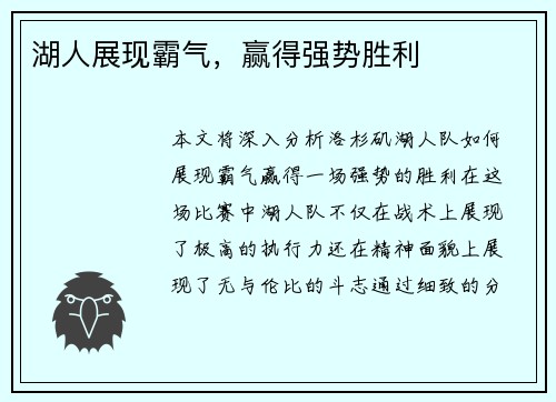 湖人展现霸气，赢得强势胜利
