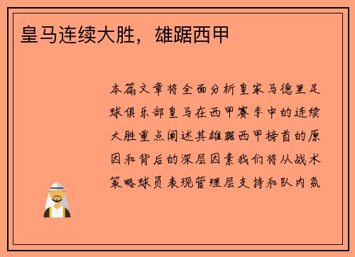 皇马连续大胜，雄踞西甲