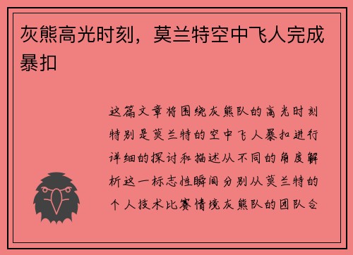 灰熊高光时刻，莫兰特空中飞人完成暴扣