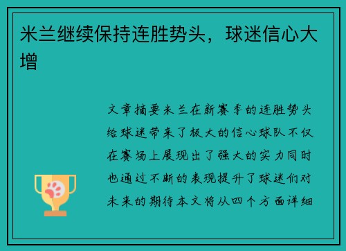 米兰继续保持连胜势头，球迷信心大增
