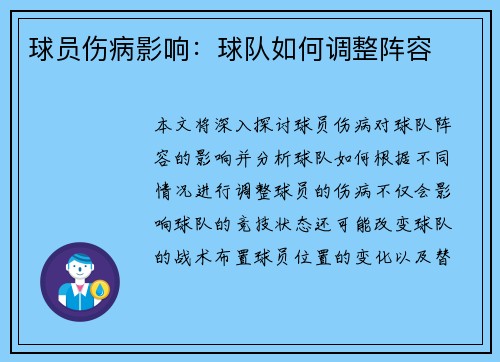 球员伤病影响：球队如何调整阵容