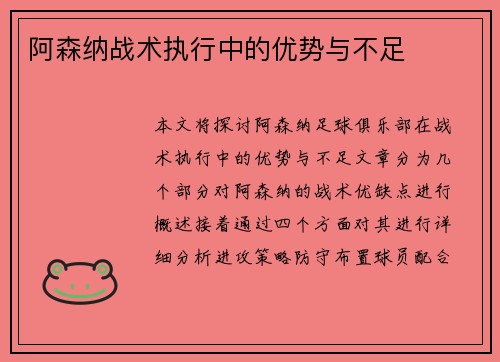 阿森纳战术执行中的优势与不足