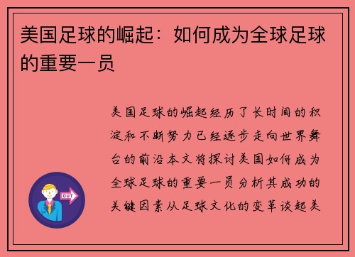 美国足球的崛起：如何成为全球足球的重要一员