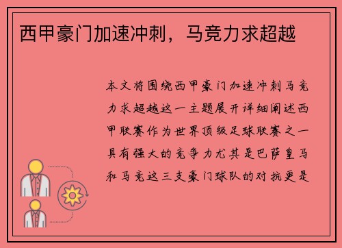 西甲豪门加速冲刺，马竞力求超越