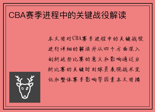 CBA赛季进程中的关键战役解读
