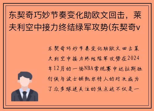 东契奇巧妙节奏变化助欧文回击，莱夫利空中接力终结绿军攻势(东契奇vs欧文)