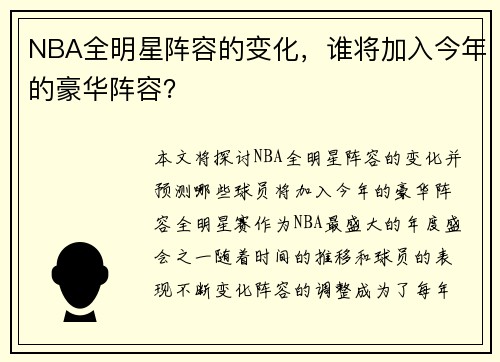 NBA全明星阵容的变化，谁将加入今年的豪华阵容？