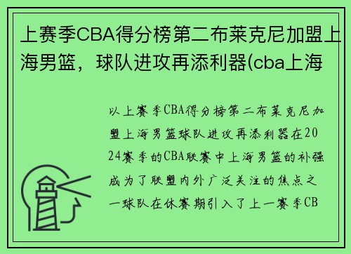 上赛季CBA得分榜第二布莱克尼加盟上海男篮，球队进攻再添利器(cba上海队员名单)