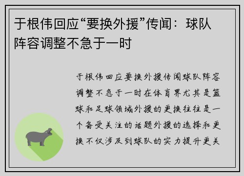于根伟回应“要换外援”传闻：球队阵容调整不急于一时