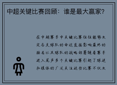 中超关键比赛回顾：谁是最大赢家？