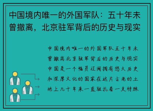 中国境内唯一的外国军队：五十年未曾撤离，北京驻军背后的历史与现实