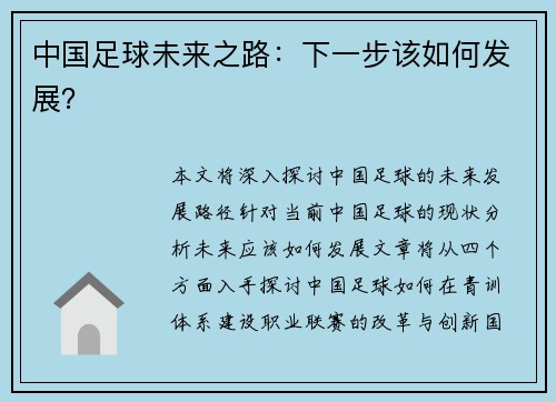 中国足球未来之路：下一步该如何发展？