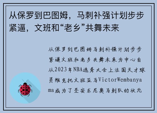 从保罗到巴图姆，马刺补强计划步步紧逼，文班和“老乡”共舞未来
