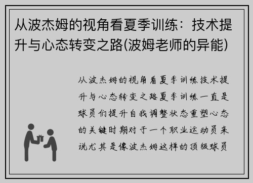 从波杰姆的视角看夏季训练：技术提升与心态转变之路(波姆老师的异能)