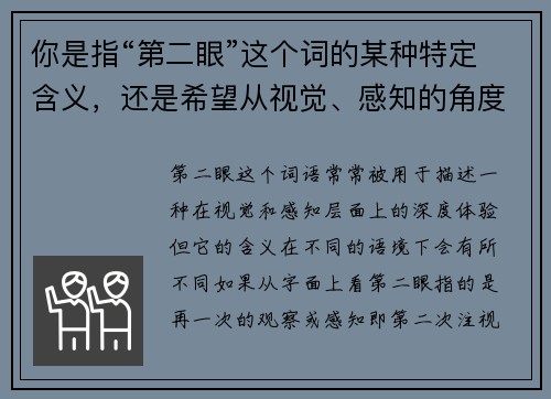 你是指“第二眼”这个词的某种特定含义，还是希望从视觉、感知的角度来探讨它呢？