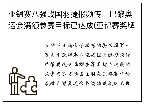 亚锦赛八强战国羽捷报频传，巴黎奥运会满额参赛目标已达成(亚锦赛奖牌榜)