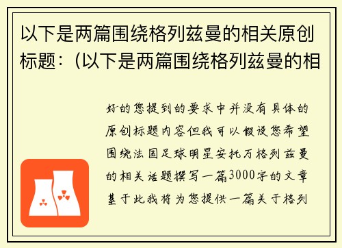 以下是两篇围绕格列兹曼的相关原创标题：(以下是两篇围绕格列兹曼的相关原创标题的作品)