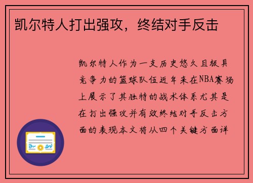 凯尔特人打出强攻，终结对手反击